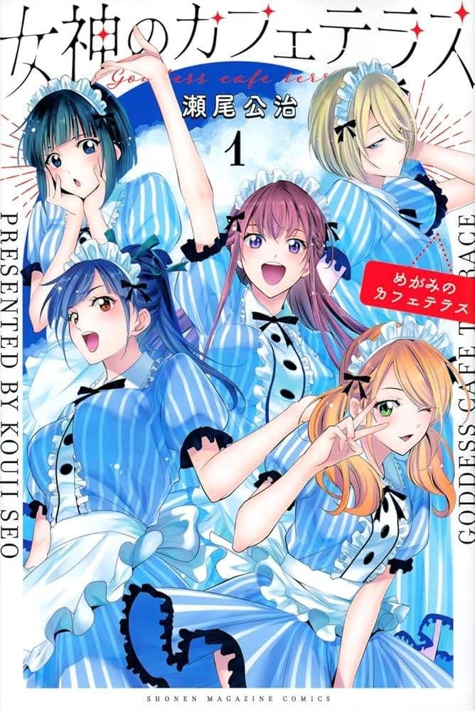 女神のカフェテラス　全巻セット 21巻