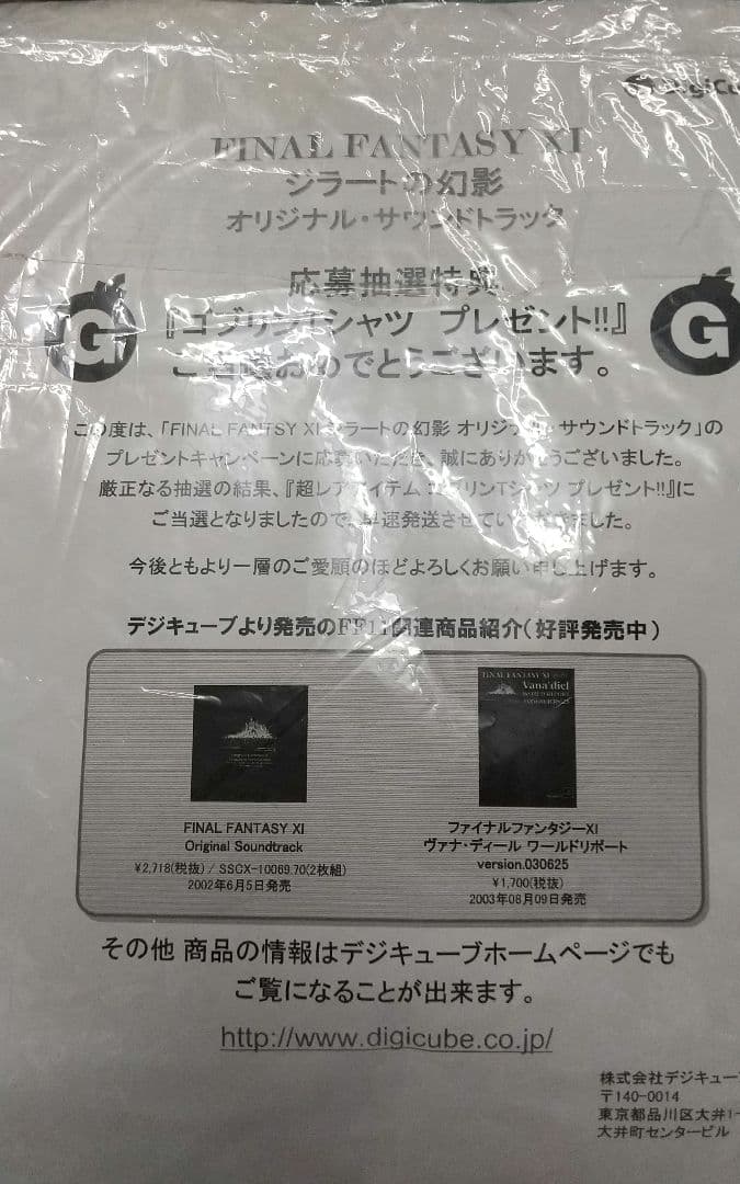 【未使用懸賞品】FF11 ゴブリンTシャツ