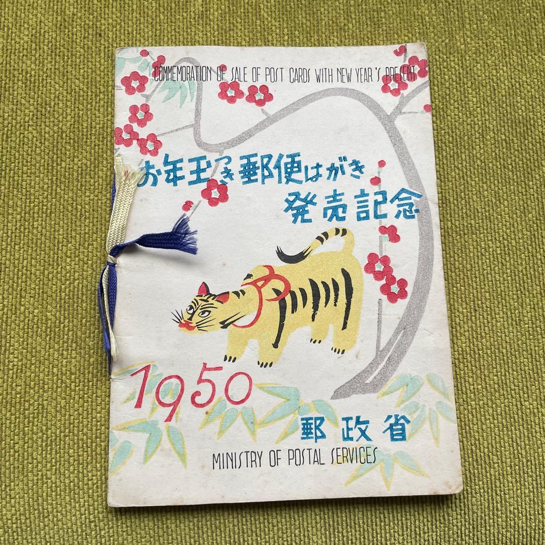 昭和25年　お年玉郵便切手　1950年 Yahoo!オークション -「昭和25年お年玉郵便切手」の落札相場・落札価格