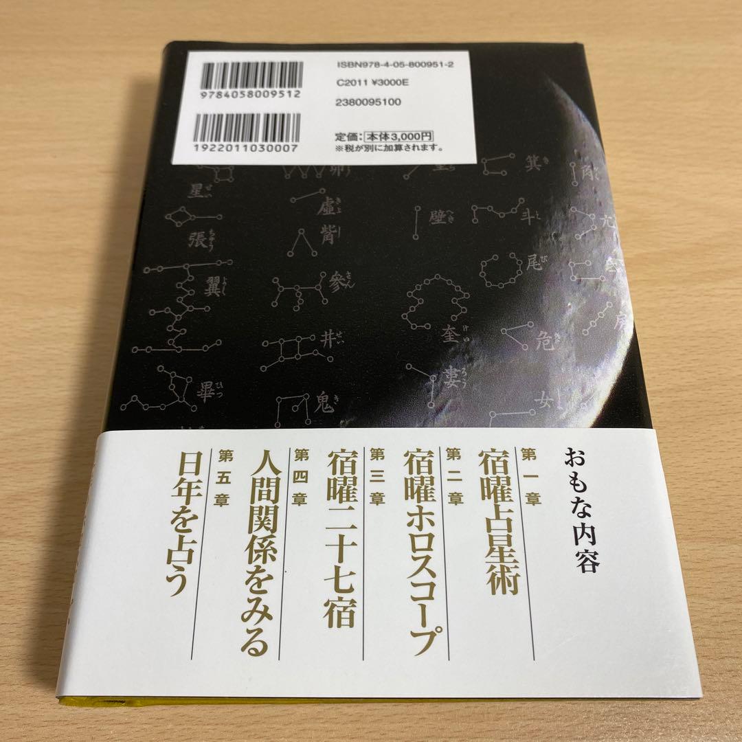 秘伝 密教宿曜占星術 初版帯付き Z122659710 オンライン 通販