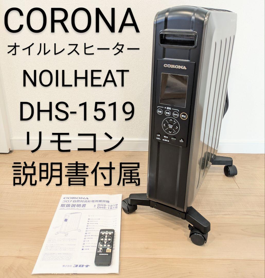 CORONA コロナ NOILHEAT ノイルヒート DHS-1519 オイルレスヒーター