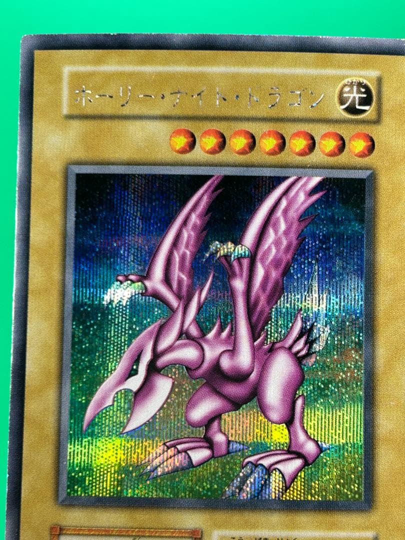 【極美品 ホーリー・ナイト・ドラゴン シークレット】遊戯王 初期 ワンオーナー 極美品 ホーリー・ナイト・ドラゴン シークレット】遊戯王 初期 ワン