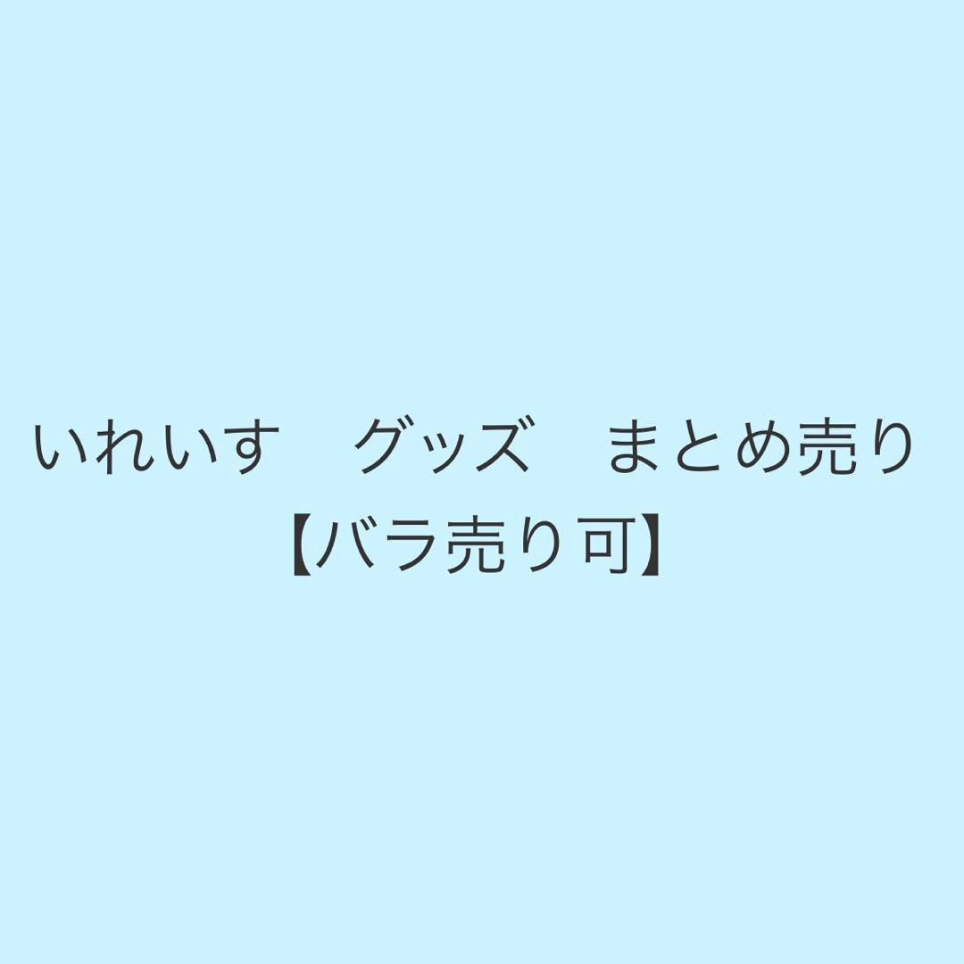 いれいす グッズ まとめ売り【バラ売り可】 いれいす グッズまとめ いれいす グッズ まとめ売り