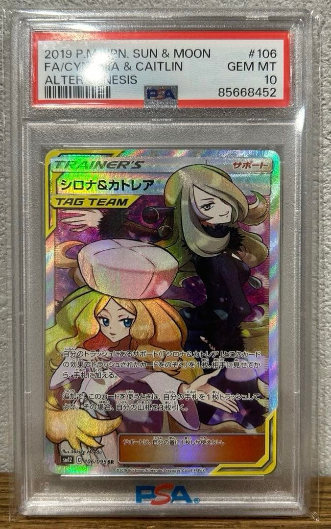 PSA10 シロナ&カトレア SR SM12 オルタージェネシス 106/095 - メルカリ