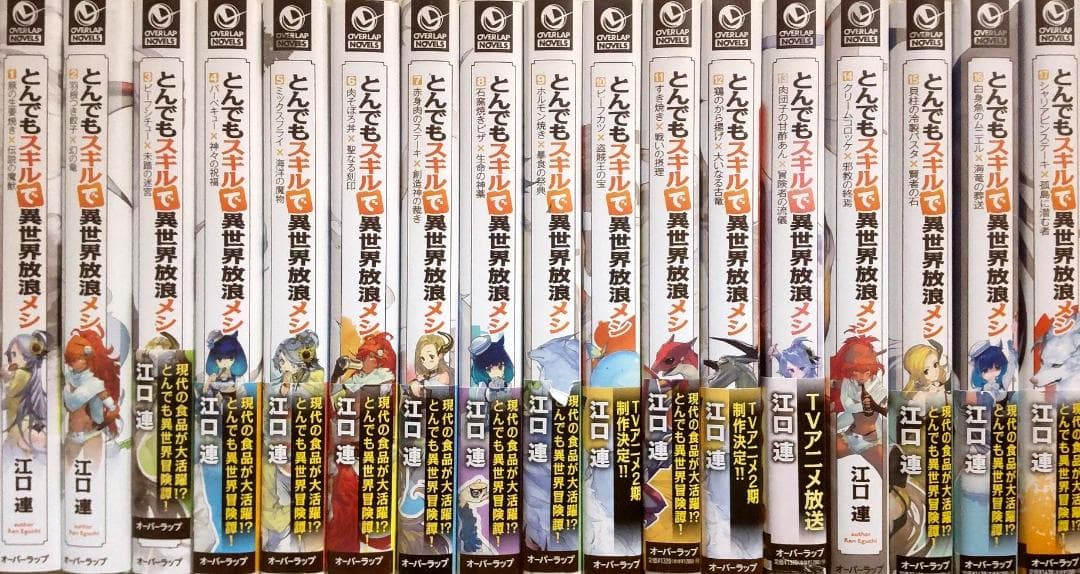 とんでもスキルで異世界放浪メシ 小説 1-17巻 全巻セット 送料込み