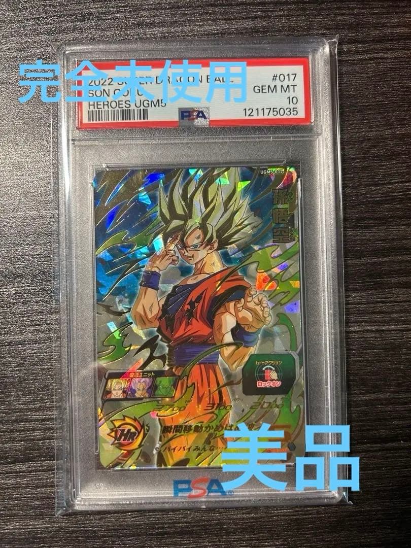 PSA10]スーパードラゴンボールヒーローズ ugm5-017 孫悟空