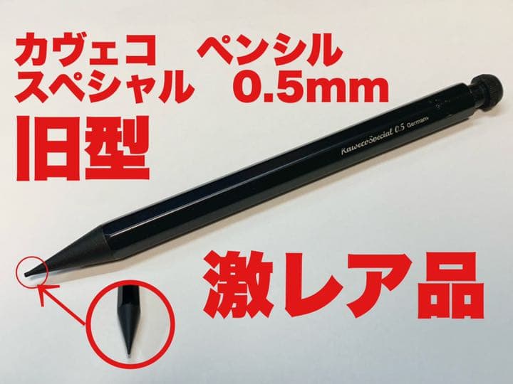 本物 【大幅値下げ】カヴェコペンシル スペシャル 旧型 0.5mm 【激レア