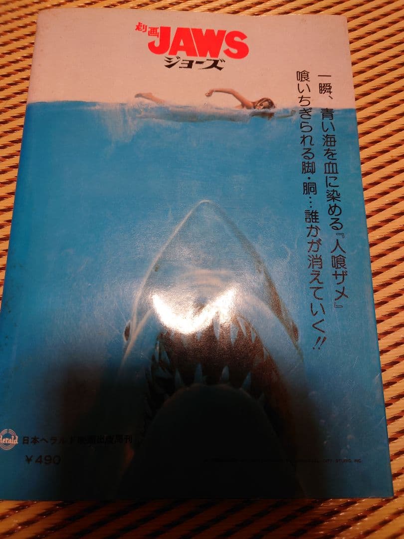 劇画 ジョーズ 映画コミック ヘラルドブックス JAWS レア
