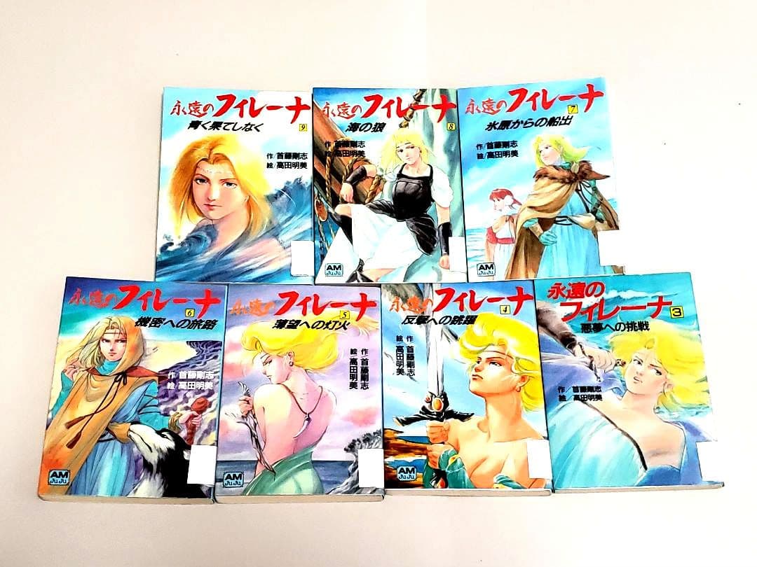永遠のフィレーナ 7冊セット 本