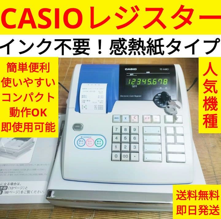 カシオレジスター TE-M80 中古品 人気機種感熱紙 送料無料 630037