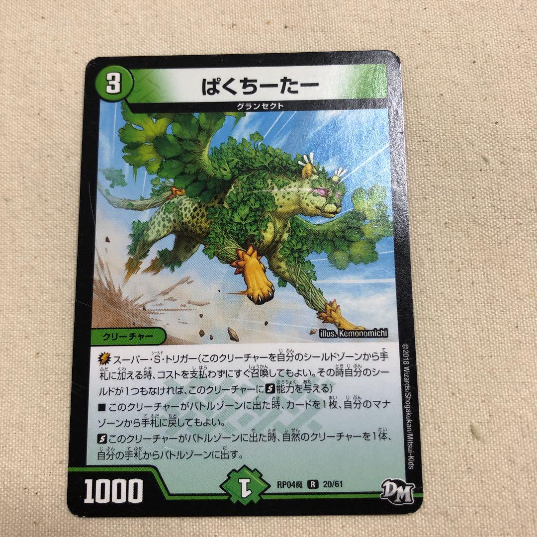 ぱくちーたー　1枚 ぱくちーたー(P118/Y16)｜デュエマ通販サイト【Cardshop Serra】