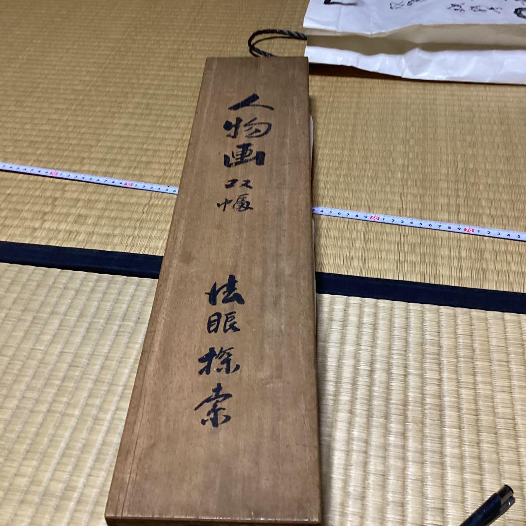 O-25 人物画 双幅 狩野 2本セット