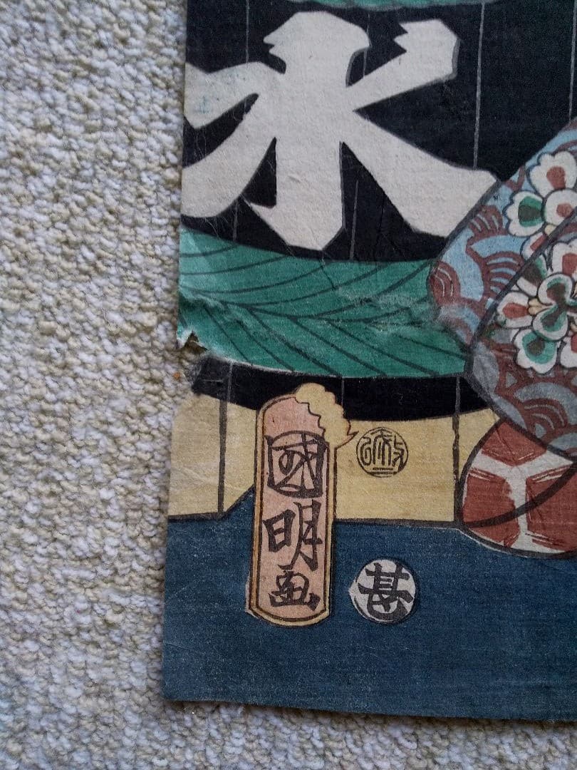 浮世絵 国明 助六と揚巻 2枚組