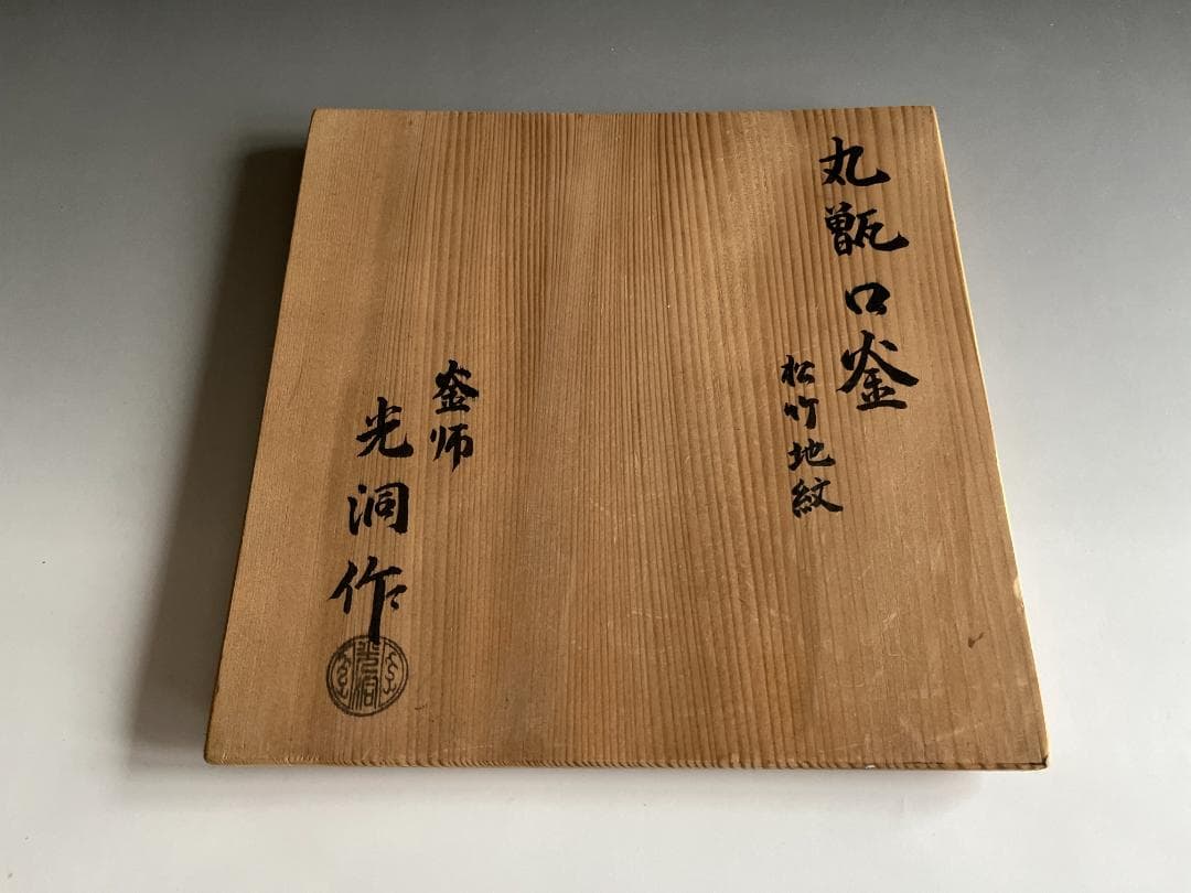 釜師 光洞作 丸甑口釜 松竹地紋 茶道具 - メルカリ