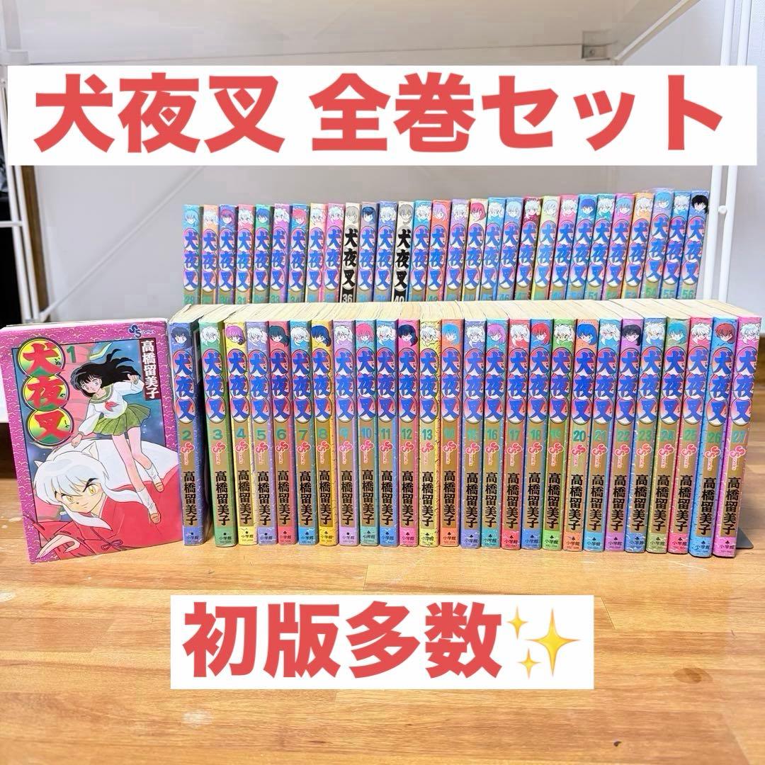 初版多数】犬夜叉⭐︎全巻セット⭐︎高橋留美子⭐︎漫画⭐︎少年