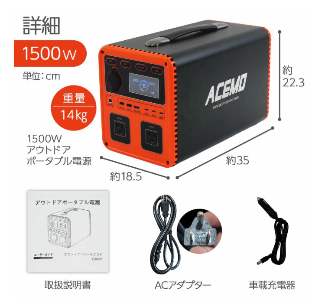 ACEMO ポータブル電源 1500W 小型家電OK 防災・停電対策 オレンジ