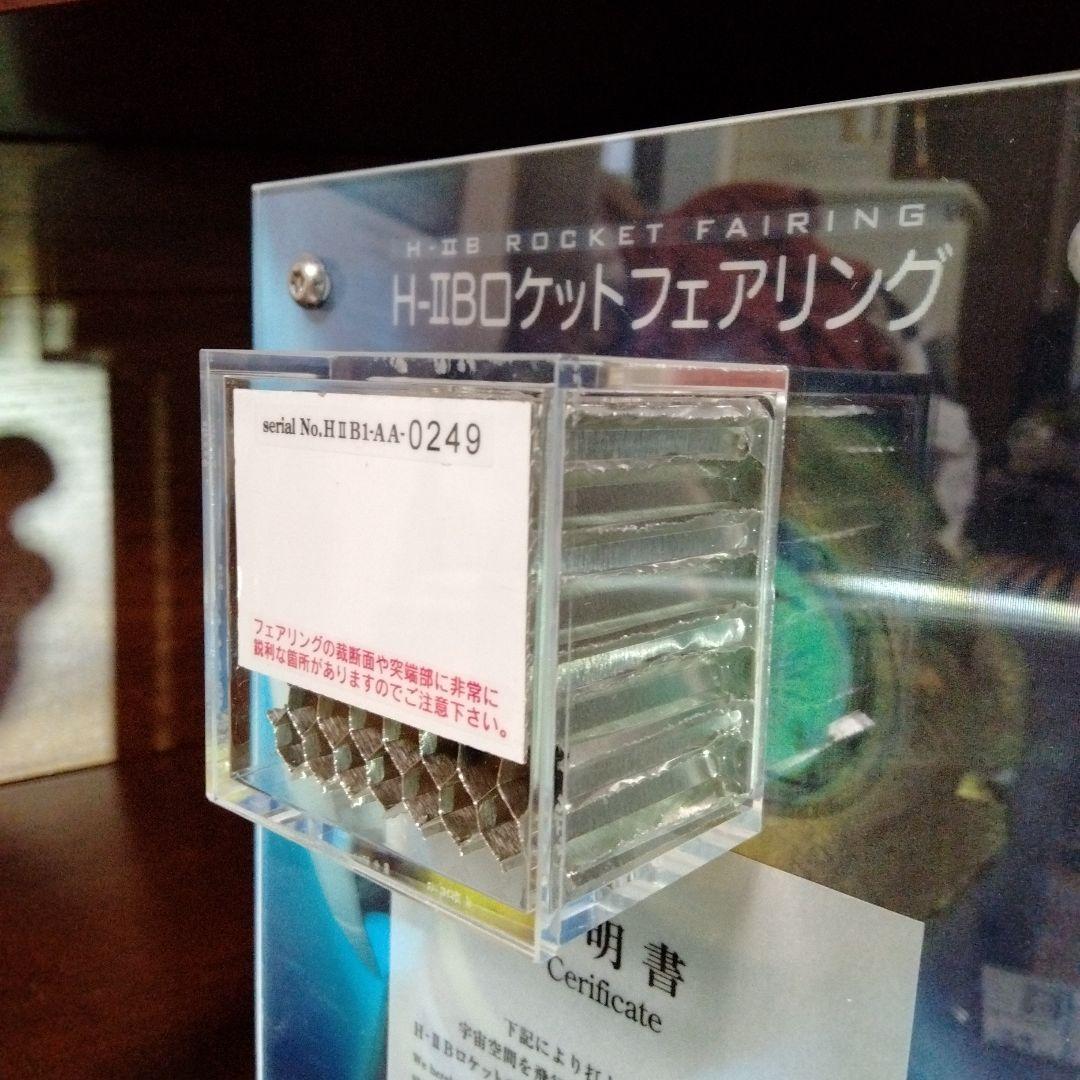 H-IIB ロケット1/200 &本物のフェアリング - メルカリ