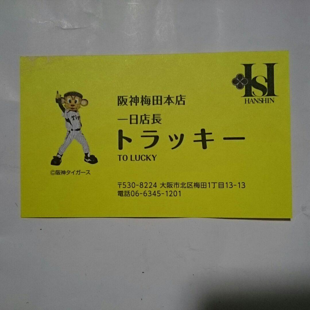 トラッキー 名刺 阪神タイガース 公式 阪神百貨店でトラッキー君直接貰いました トラッキー 名刺 阪神タイガース 公式 阪神百貨店でトラッキー君直接