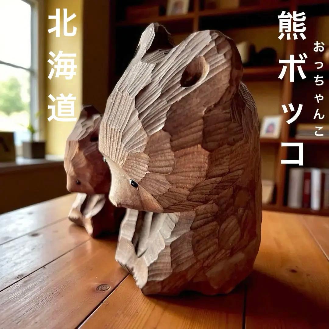 ガラス目 熊ボッコ×2 熊彫アイヌ民藝 ウポポイ オロッコ ウィルタ 郷土玩具 ガラス目 熊ボッコ×2 熊彫アイヌ民藝 ウポポイ オロッコ ウィルタ 郷土玩具